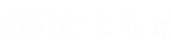 深圳偵探